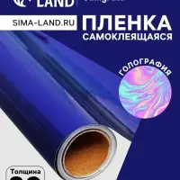Плёнка самоклеящаяся, голография, синяя, 0.45&times;3 м, 30 мкм