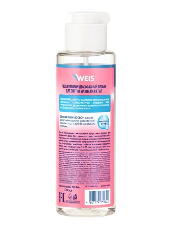 Средство для снятия водостойкого макияжа с глаз WEIS Hyaluron, двухфазное, 100 мл