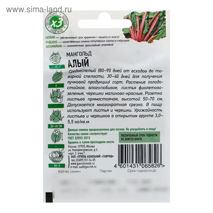 Семена Мангольд &laquo;Алый&raquo;, 2 г, серия &laquo;ХИТ х3&raquo;, &laquo;Гавриш&raquo;