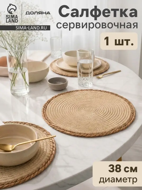 Салфетка плетёная сервировочная &laquo;Доляна. Мэг&raquo;, 38&times;38 см, бежевая