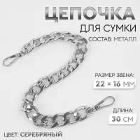 Цепочка для сумки, с карабинами, железная, 22&times;16 мм, 30 см, цвет серебряный