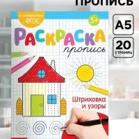 Раскраска пропись &laquo;Штриховка и узоры&raquo;, 20 стр.