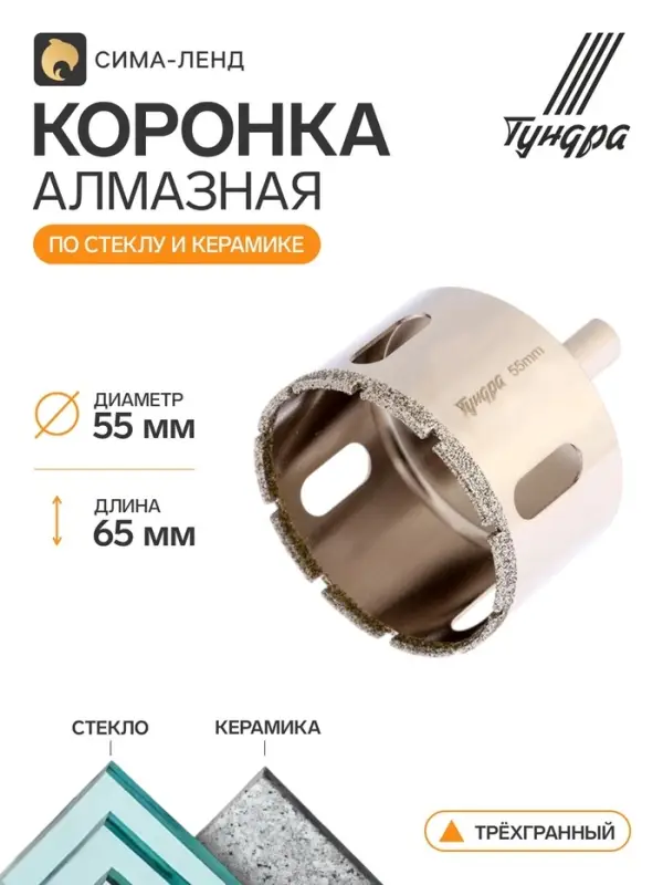 Коронка алмазная по стеклу и керамике ТУНДРА, трехгранный хвостовик, 55&times;65 мм