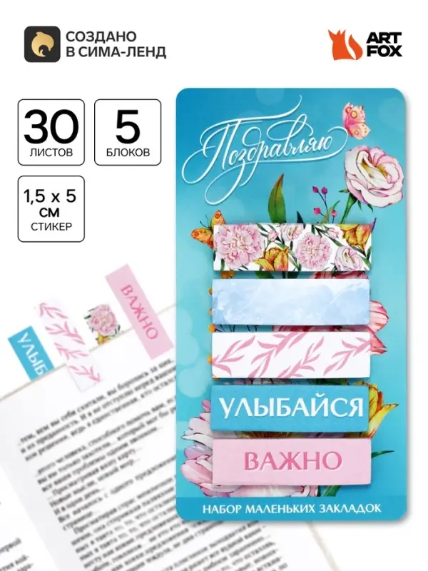 Стикеры-закладки, с липким краем, 30 листов, 5 шт. &laquo;Поздравляю&raquo;