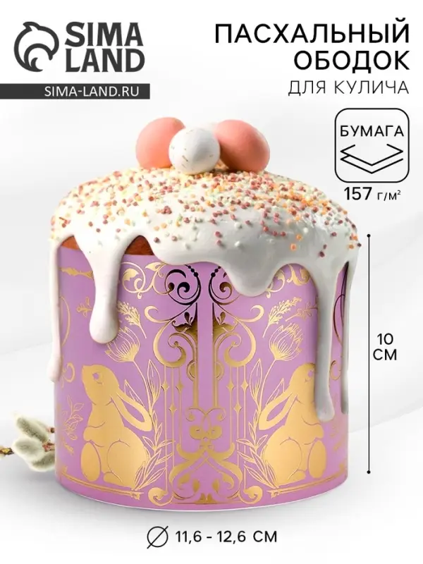Форма ободок для кулича с тиснением на Пасху «ХВ», 41.6×10 см Форма ободок для кулича с тиснением на Пасху «ХВ», 41.6×10 см