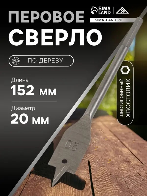 Сверло по дереву перовое ЛОМ, шестигранный хвостовик, 20&times;152 мм