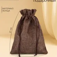 Холщовый мешочек для украшений, подарков и трав, текстиль &laquo;Эко&raquo;, коричневый, 15&times;21 см