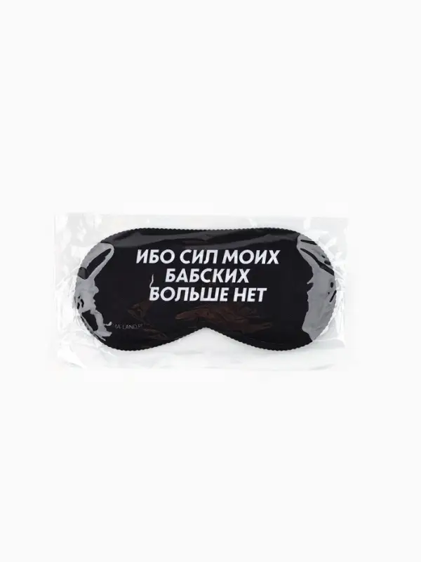 Маска для сна &laquo;Ибо сил моих&raquo;, 19.3&times;9.5 см, чёрная