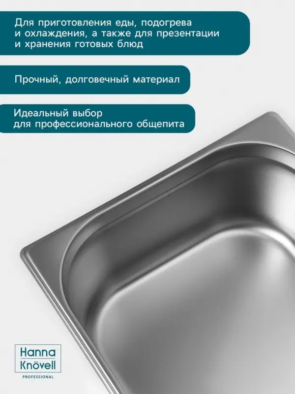 Гастроёмкость GN 1/1 Hanna Kn&ouml;vell, 150 мм, 530&times;325&times;150 мм, толщина 0.8 мм, нержавеющая сталь