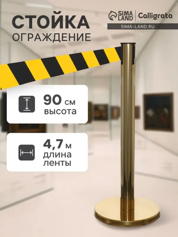 Стойка ограждения золотая, с жёлто-чёрной вытяжной лентой 470 см, высота 90 см, d=6 см, напольный d=32 см