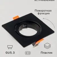 Светильник встраиваемый под лампу MR-16, поворотный, квадратный, пластиковый, чёрный