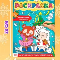 Раскраска новогодняя по номерам &laquo;Дружно встречаем Новый год&raquo;, 16 стр., формат А4
