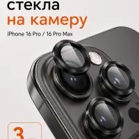 Защитное стекло для камеры Iphone 16 pro / 16 Pro max, цвет чёрный титан