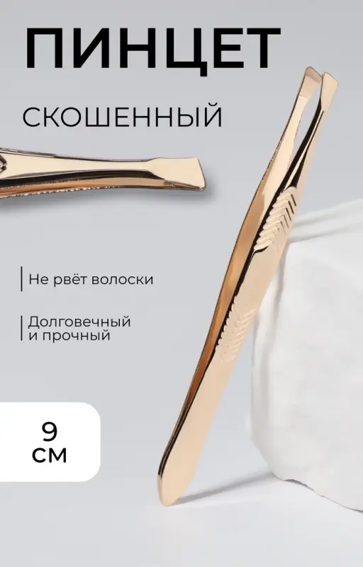 Пинцет скошенный, широкий, 9 см, цвет золотистый