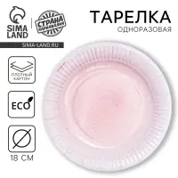 Тарелка одноразовая бумажная &laquo;Розовая керамика&raquo;, 18 см