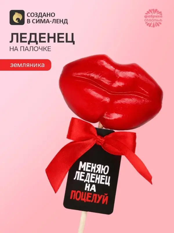 Леденец на палочке &laquo;Меняю леденец на поцелуй&raquo;, вкус: земляника, 25 г