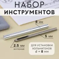 Набор инструментов для ручной установки хольнитенов, d=8 мм