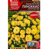 Семена цветов Астра Пиноккио золотистая Цветущий балкон, Ц/П,0,05 г Семена цветов Астра Пиноккио золотистая Цветущий балкон, Ц/П,0,05 г