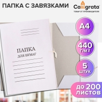 Набор папок для бумаги с завязками 5 штук, Calligrata, 440г/м2, до 200 листов, картон мелованный, белый