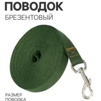 Брезентовый поводок, 5 м &times; 2 см, цвет хаки