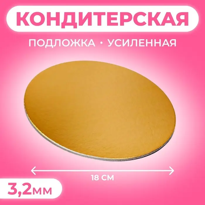 Подложка для торта усиленная 18 см, золото - белый, 3.2 мм Подложка для торта усиленная 18 см, золото - белый, 3.2 мм