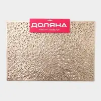 Салфетки сервировочные на стол Доляна &laquo;Астра&raquo;, 45&times;30 см, 4 шт., золотые