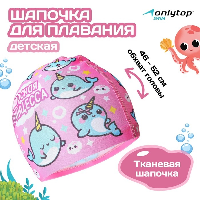 Шапочка для плавания детская ONLYTOP «Нарвалы», тканевая, обхват 46-52 см Шапочка для плавания детская ONLYTOP «Нарвалы», тканевая, обхват 46-52 см