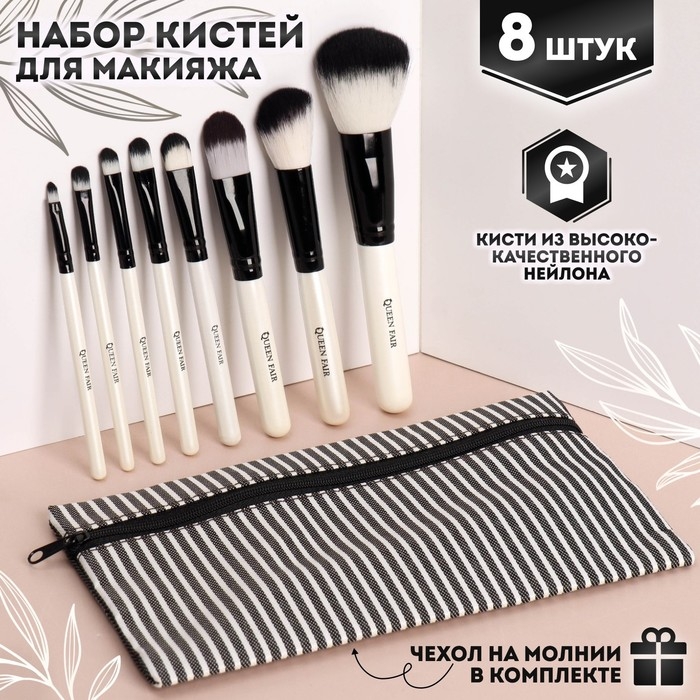 Набор кистей для макияжа «Полоски», 8 предметов, чехол на молнии, цвет белый/чёрный Набор кистей для макияжа «Полоски», 8 предметов, чехол на молнии, цвет белый/чёрный