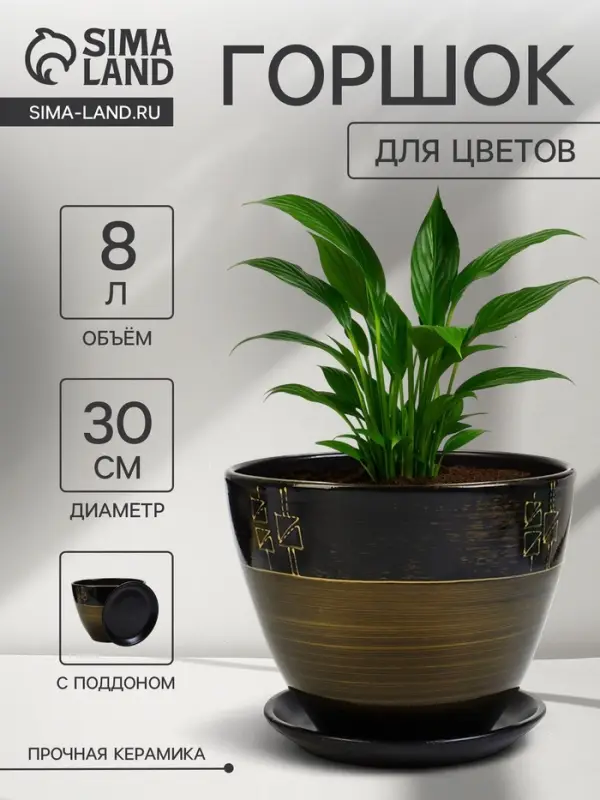 Горшок для цветов &laquo;Мираж &raquo;, 8 л, d=30 см, h=23 см, с поддоном, керамический, коричневый