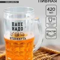 Кружка пивная охлаждающая &laquo;Папе надо&raquo;, 420 мл, пластик