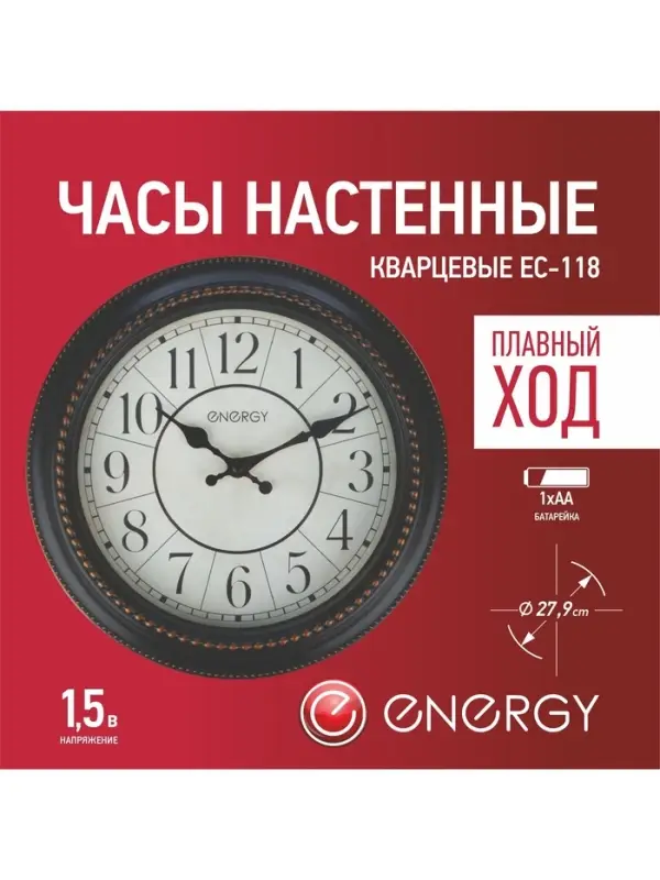 Часы настенные ENERGY ЕС-118, интерьерные, d-27.9 см, плавный ход, черные