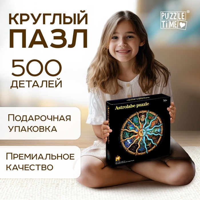Круглый пазл «Зодиак», 500 деталей Круглый пазл «Зодиак», 500 деталей