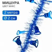 Мишура новогодняя &laquo;Зимнее волшебство. Фонарик&raquo;, колокольчик, d=2 см, 200 см, МИКС