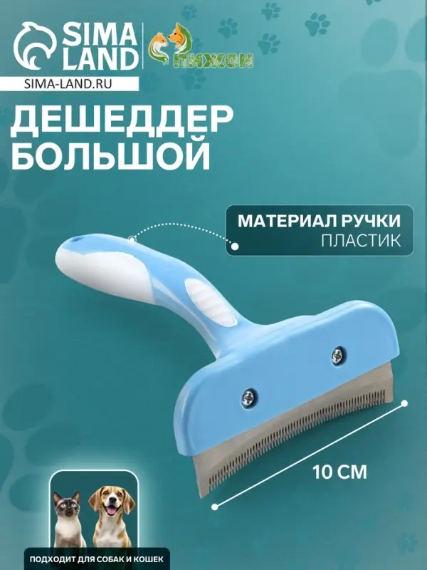 Дешеддер большой, лезвие шириной 10 см, голубой