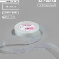 Лента парчовая, 20 мм, 23&plusmn;1 м, голографическая
