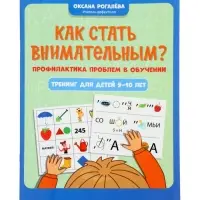 Как стать внимательным? Профилактика проблем в обучении, тренинг для детей 9-10 лет, Рогалева О. 110