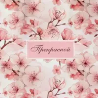 Пакет подарочный крафтовый «Прекрасной» 15×12×6 см, 120 г/м²