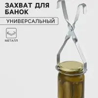 Захват для банок при стерилизации &laquo;Москвичка&raquo;, полосчатый, металл, серебристый