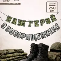 Гирлянда на ленте &laquo;С возвращением, наш герой&raquo;, 250 см
