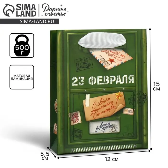 Пакет подарочный ламинированный, упаковка, &laquo;23 февраля&raquo;, S 12&times;15&times;5.5 см