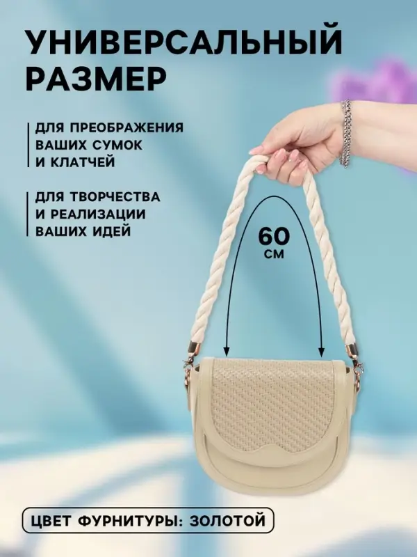 Ручка для сумки, канат, 60&times;1.5 см, с карабинами, цвет кремовый, золотой