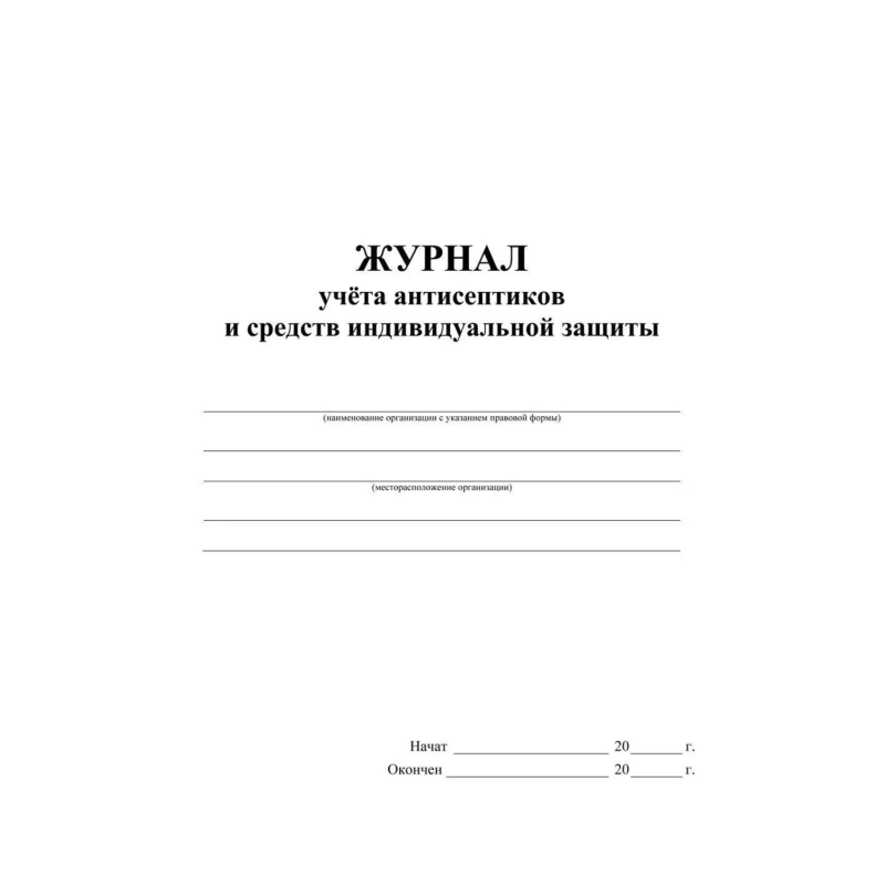 Журнал учета антисептиков и средств индивидуальной защиты А4,24л,2шт/уп