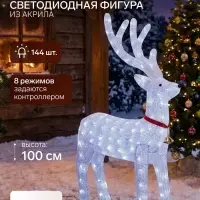 Светодиодная фигура &laquo;Олень&raquo; 60&times;100&times;35 см, акрил, 144 LED, 8 режимов, 24 В, свечение белое