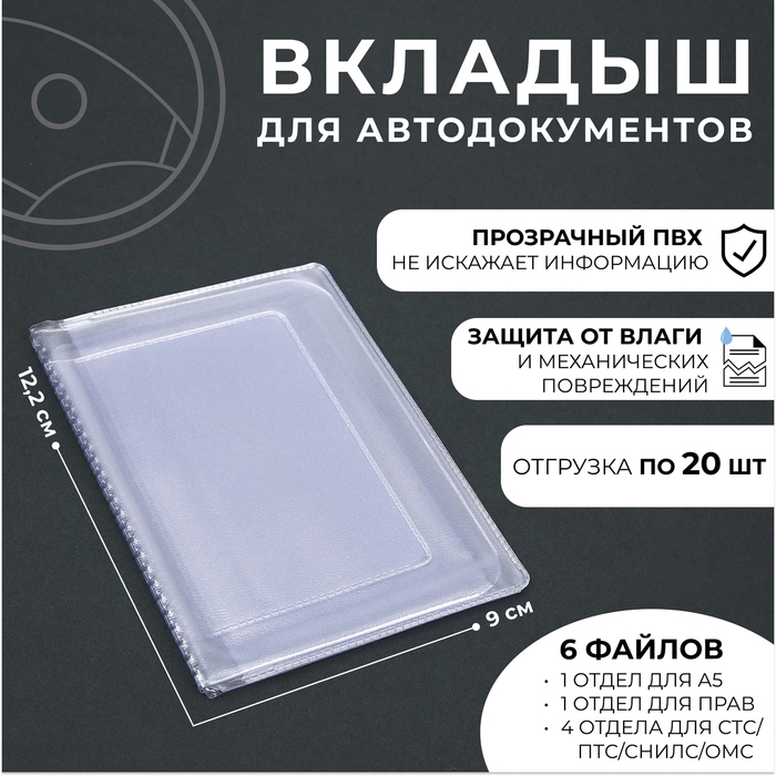 Вкладыш для автодокументов, 100 мкн, прозрачный Вкладыш для автодокументов, 100 мкн, прозрачный