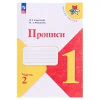 Прописи 1 класс, 2 часть, Горецкий В.Г., Федосова Н.А.