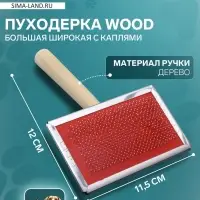Пуходёрка большая Wood, 12&times;19 см, широкая, с каплями, длинная деревянная ручка