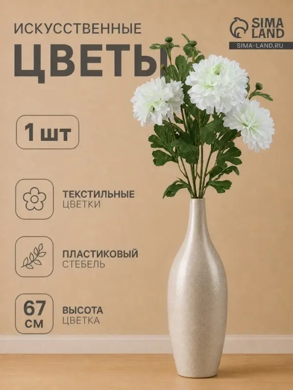 Цветы искусственные &laquo;Хризантема Джастин&raquo;, d=12 см, h=67 см, белые