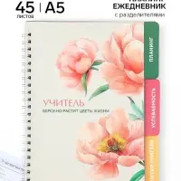 Планинг-ежедневник на спирали с разделителями &laquo;Учитель. Розовый&raquo;, А5, 45 листов