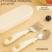 Набор детских столовых приборов в футляре: вилка, ложка Крошка Я бежевый