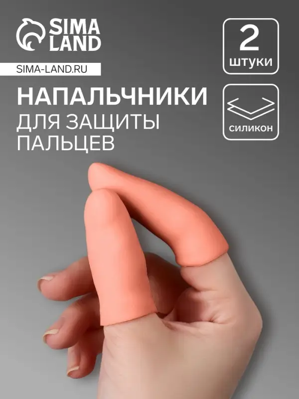 Напальчники для защиты пальцев, силиконовые, 2 шт., бежевые